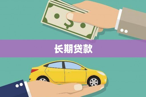 商丘长期贷款