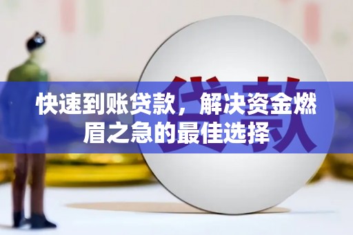 商丘快速到账贷款，解决资金燃眉之急的最佳选择
