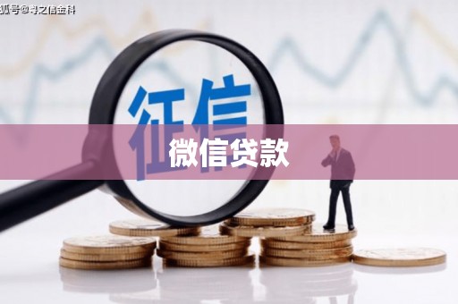 商丘微信贷款