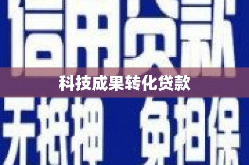 商丘科技成果转化贷款