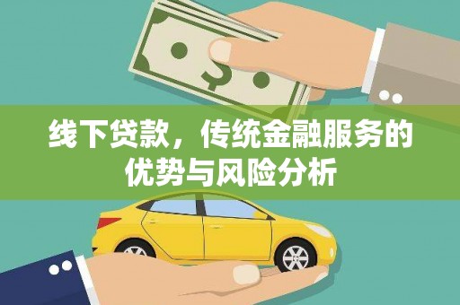 商丘线下贷款，传统金融服务的优势与风险分析