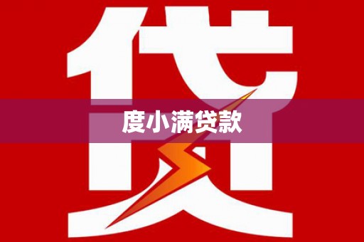 商丘度小满贷款