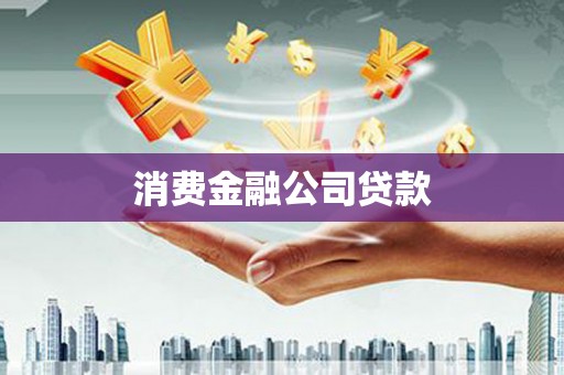 商丘消费金融公司贷款
