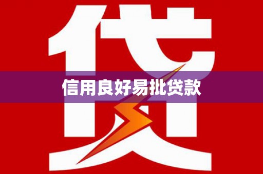 商丘信用良好易批贷款