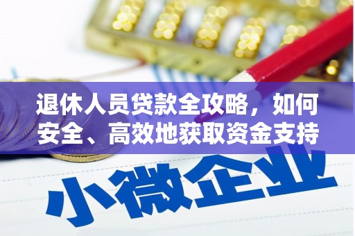 商丘退休人员贷款全攻略，如何安全、高效地获取资金支持