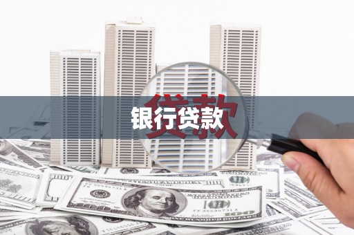 商丘银行贷款