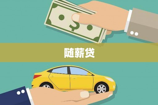 商丘随薪贷