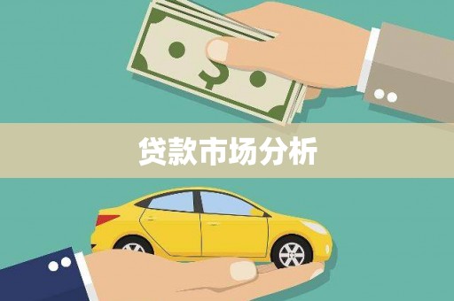 商丘贷款市场分析
