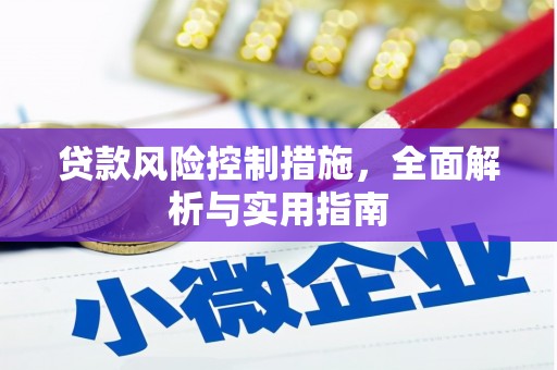 商丘贷款风险控制措施，全面解析与实用指南