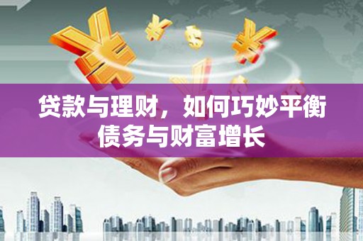 商丘贷款与理财，如何巧妙平衡债务与财富增长
