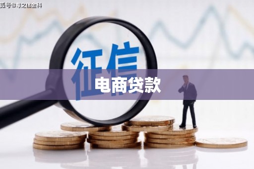 商丘电商贷款