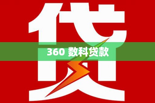 商丘360 数科贷款