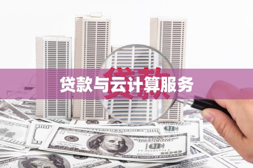 商丘贷款与云计算服务
