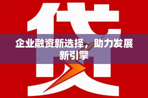 商丘企业融资新选择，助力发展新引擎