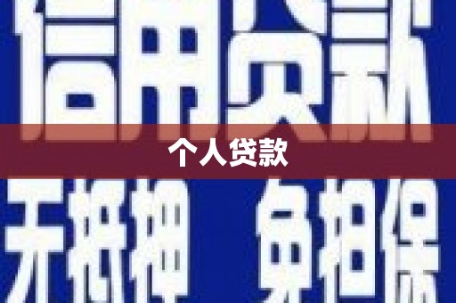 商丘个人贷款