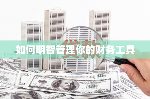 商丘如何明智管理你的财务工具