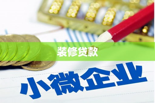 商丘装修贷款