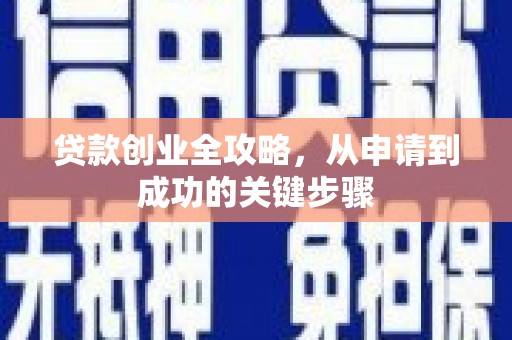 商丘贷款创业全攻略，从申请到成功的关键步骤
