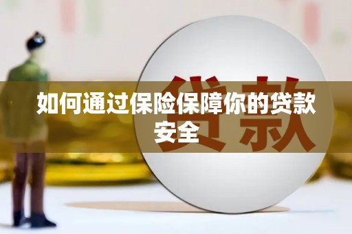 商丘如何通过保险保障你的贷款安全