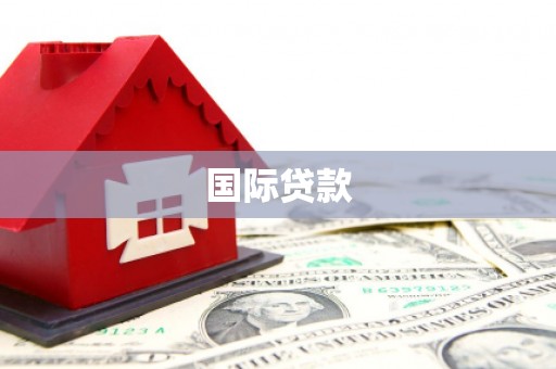商丘国际贷款