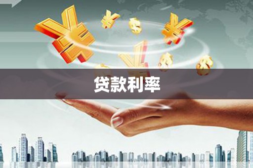 商丘贷款利率