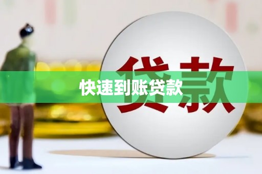 商丘快速到账贷款