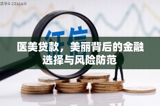 商丘医美贷款，美丽背后的金融选择与风险防范