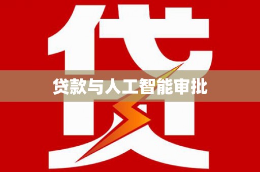 商丘贷款与人工智能审批