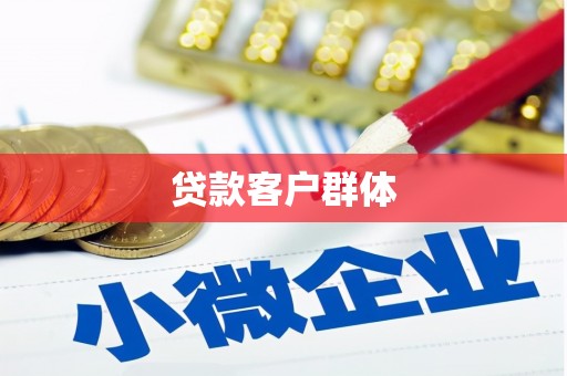 商丘贷款客户群体