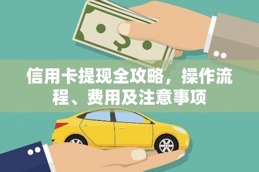 商丘信用卡提现全攻略，操作流程、费用及注意事项