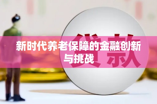 商丘新时代养老保障的金融创新与挑战