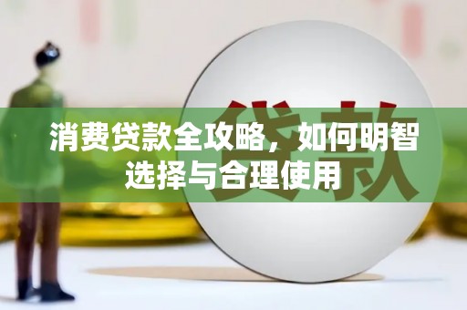 商丘消费贷款全攻略，如何明智选择与合理使用