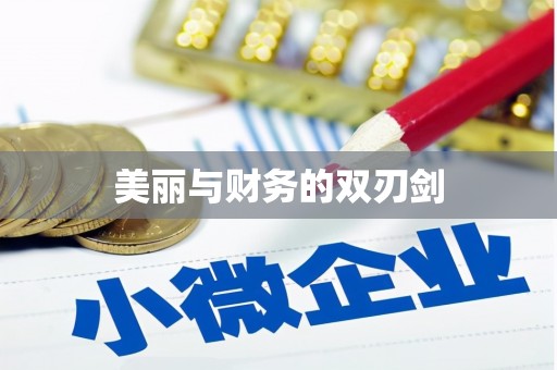 商丘美丽与财务的双刃剑
