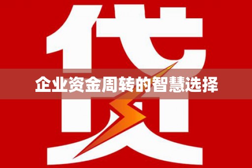 商丘企业资金周转的智慧选择