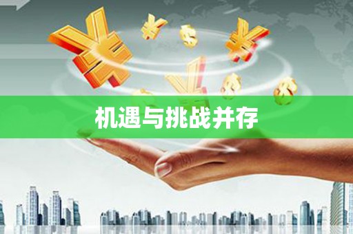 商丘机遇与挑战并存