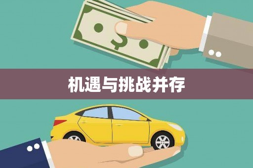 商丘机遇与挑战并存