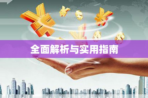 商丘全面解析与实用指南