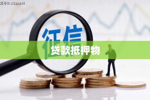 商丘贷款抵押物