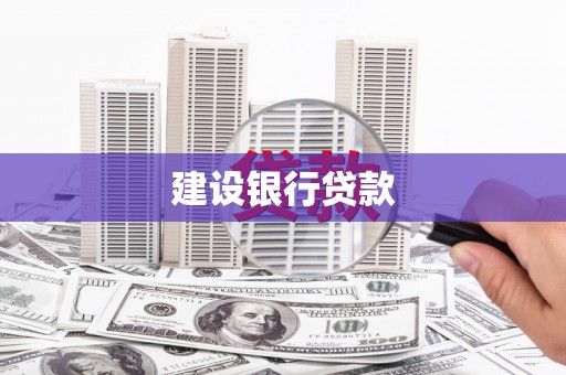 商丘建设银行贷款