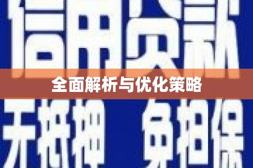 商丘全面解析与优化策略