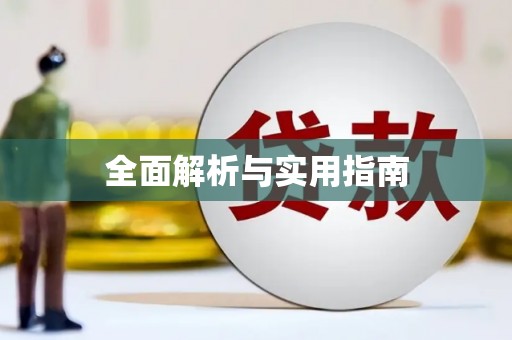 商丘全面解析与实用指南