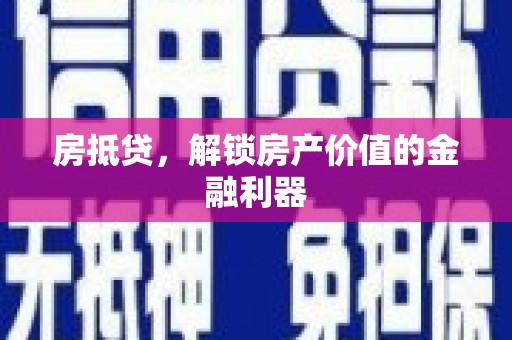 商丘房抵贷，解锁房产价值的金融利器