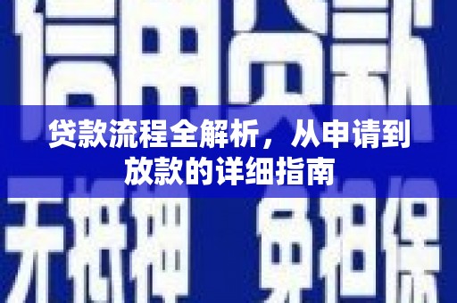 商丘贷款流程全解析，从申请到放款的详细指南