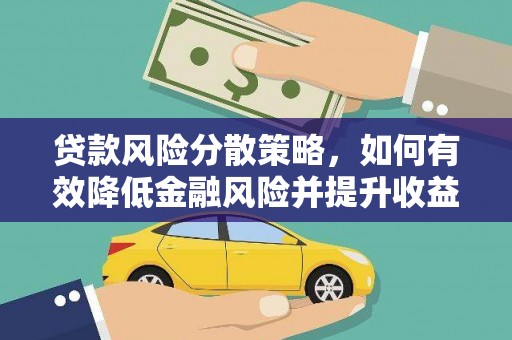 商丘贷款风险分散策略，如何有效降低金融风险并提升收益