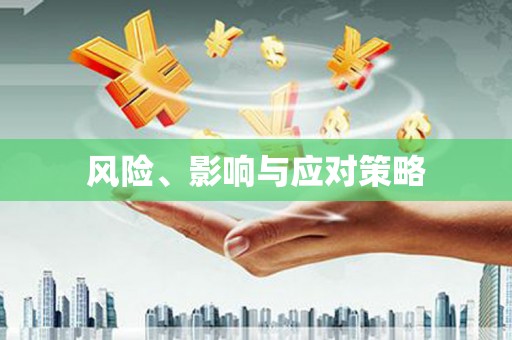 商丘风险、影响与应对策略