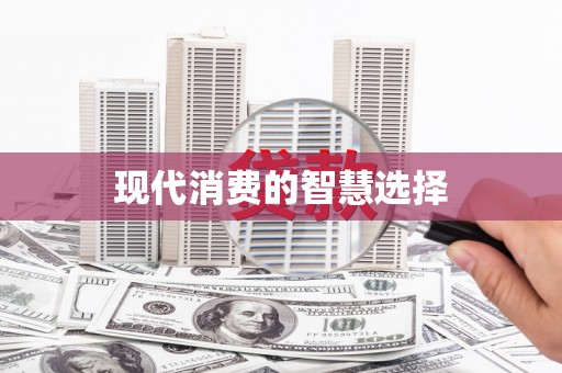 商丘现代消费的智慧选择
