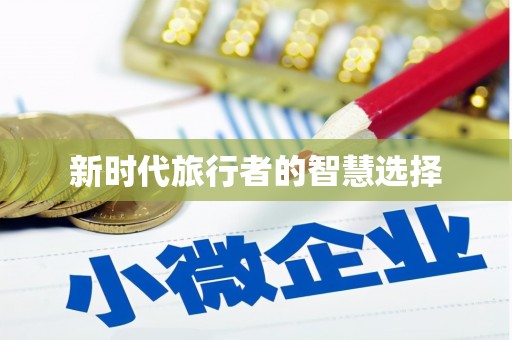 商丘新时代旅行者的智慧选择
