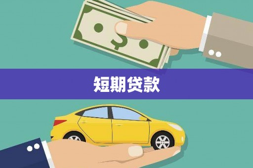 商丘短期贷款