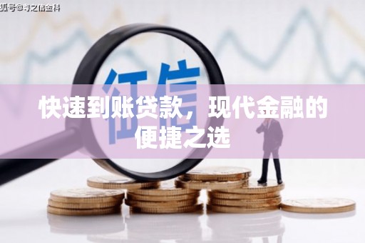 商丘快速到账贷款，现代金融的便捷之选