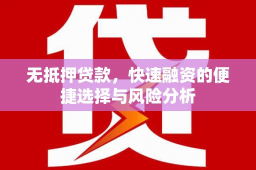 商丘无抵押贷款，快速融资的便捷选择与风险分析
